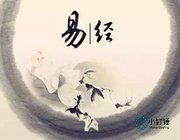 易经的智慧